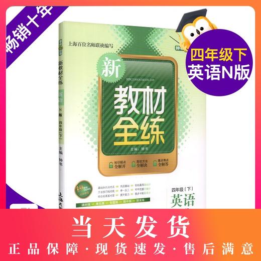 钟书金牌新教材全练 英语 4年级/四年级下 N版 第二学期下册上海地区教材教辅课外复习学习资料 小学教辅教辅课外复习资料 商品图0