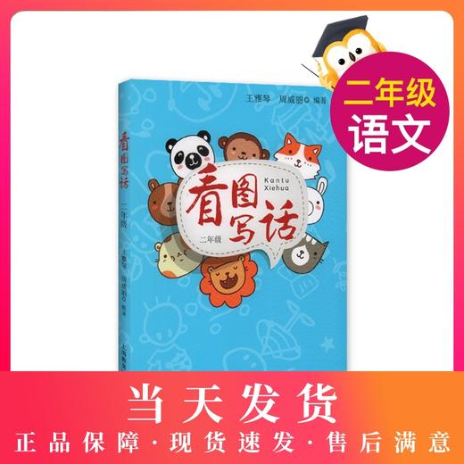 正版现货 看图写话二年级/2年级 小学二年级看图写话训练注音版  小学生看图说话写话训练 小学生看图写话书 作文入门 商品图0