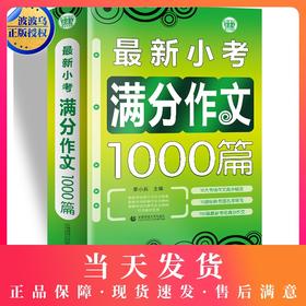 波波乌作文大宝库 最新小考满分作文1000篇 季小兵编 小学生作文辅导获奖范文大全 小学生3-6年级作文素材书籍教辅