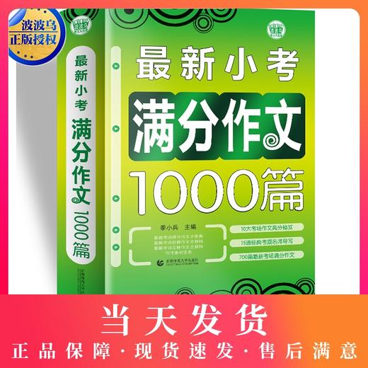 波波乌作文大宝库 最新小考满分作文1000篇 季小兵编 小学生作文辅导获奖范文大全 小学生3-6年级作文素材书籍教辅 商品图0