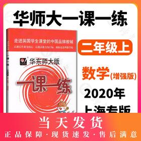 2020秋华师大版一课一练 数学 增强版 2年级上册/二年级第一学期 数学 上海地区小学生考试常备教辅 华东师范大学出版社