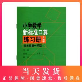 小学数学新标准口算练习册 5年级/五年级上 第一学期 小学生口算心算速算练习本练习册 新课标与教材配套同步辅导 上海教育出版社