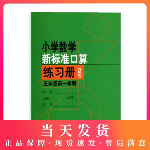 小学数学新标准口算练习册 5年级/五年级上 第一学期 小学生口算心算速算练习本练习册 新课标与教材配套同步辅导 上海教育出版社 商品图0