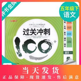 钟书金牌 过关冲刺100分 语文 5年级下册/五年级第二学期 上海小学教材教辅同步配套试卷周考月考单元测试卷期中期末满分冲刺卷