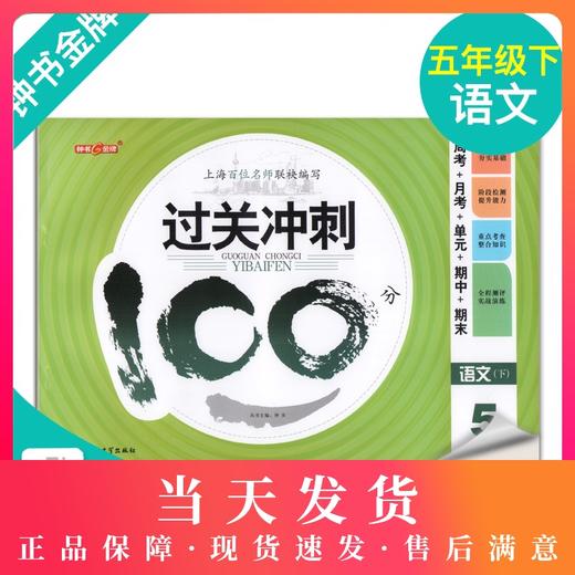 钟书金牌 过关冲刺100分 语文 5年级下册/五年级第二学期 上海小学教材教辅同步配套试卷周考月考单元测试卷期中期末满分冲刺卷 商品图0