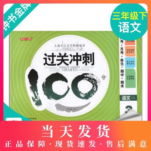 钟书金牌 过关冲刺100分 部编版语文 3年级下册/三年级第二学期 上海小学教材教辅同步配套试卷月考单元测试卷期中期末满分冲刺卷 商品图0