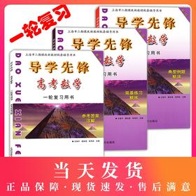 导学先锋 高中数学 典型例题精讲+双基练习精练+参考答案详解 第一轮复习使用 上海新高考高三数学总复习 上海科学普及出版社