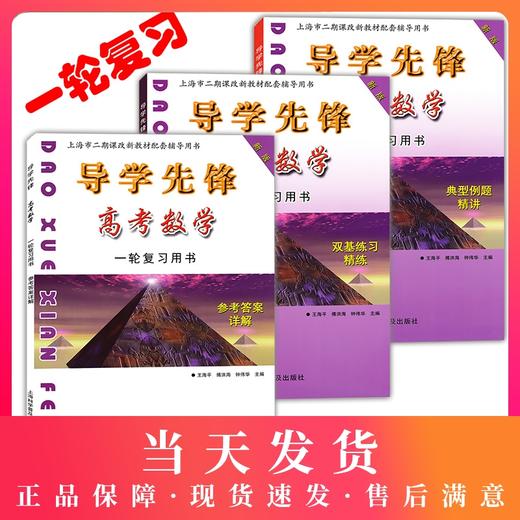 导学先锋 高中数学 典型例题精讲+双基练习精练+参考答案详解 第一轮复习使用 上海新高考高三数学总复习 上海科学普及出版社 商品图0