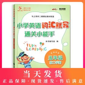 交大之星 小学英语词汇默写通关小能手 五年级第二学期/5年级下 配套上海牛津英语教材使用 小学生英语词汇默写辅导书