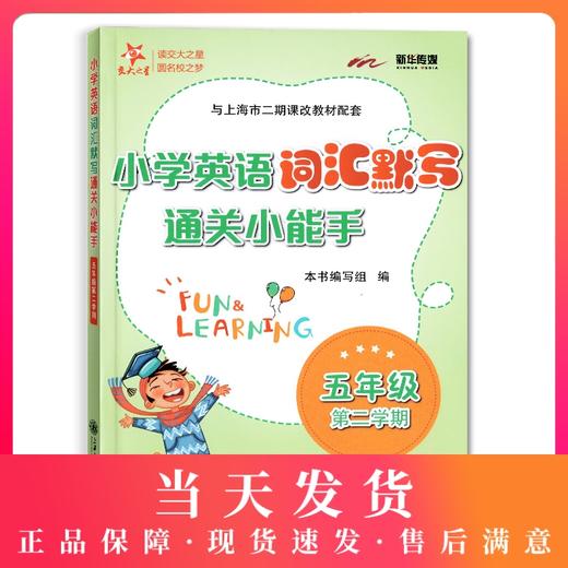交大之星 小学英语词汇默写通关小能手 五年级第二学期/5年级下 配套上海牛津英语教材使用 小学生英语词汇默写辅导书 商品图0