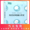 佳佳林作文 冲击中考满分作文大全 2020-2021年 五年中考满分作文精品鉴赏 初中语文写作大初中生优秀作文选冲刺 北京日报出版社 商品缩略图0