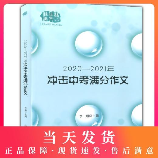 佳佳林作文 冲击中考满分作文大全 2020-2021年 五年中考满分作文精品鉴赏 初中语文写作大初中生优秀作文选冲刺 北京日报出版社 商品图0