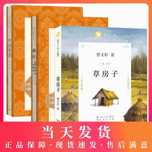 童年书高尔基原著人民文学出版社六年级上册草房子正版曹文轩林海雪原书曲波著统编语文阅读中小学生五六年级课外阅读图书籍 商品图0