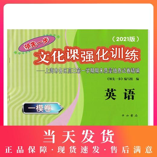 2021版领先一步高考一模卷 英语 文化课强化训练 高考一模卷英语试卷 上海市高三第一学期期末质量抽查试卷高中习题测试卷中西书局 商品图0