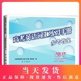 2021版 高考英语词汇练习手册参考答案 112-17 仅答案 高中英语词汇书 高一高二高三年级学生高考复习常备 中西书局