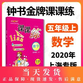 钟书金牌课课练 全新修订版 数学 5年级上册/五年级第一学期  数学 上海小学教辅课后同步配套练习期中期末单元测试训练