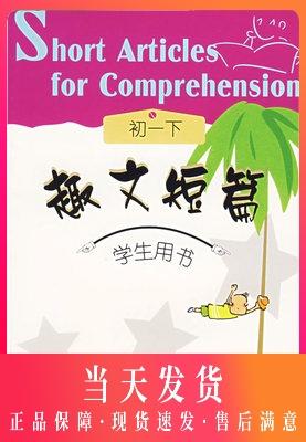 正版现货 趣文短篇 学生用书 初一下册 上海外国语教育出版社