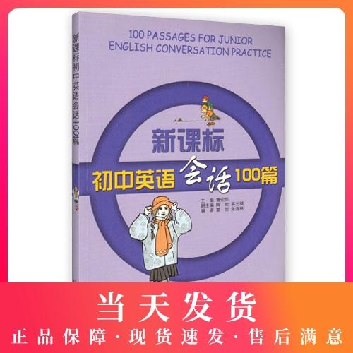 新课标 初中英语会话100篇 商品图0