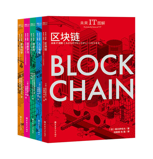 未来IT图解：区块链·人工智能·物联网·深度学习·数据科学 商品图1