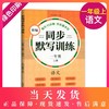 正版 新编同步默写训练 语文 一年级第一学期/1年级上册 同济大学出版社 新编上海语文一年级教材同步听默写训练 语文默写助手 商品缩略图0