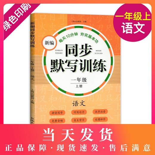 正版 新编同步默写训练 语文 一年级第一学期/1年级上册 同济大学出版社 新编上海语文一年级教材同步听默写训练 语文默写助手 商品图0
