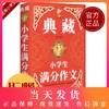钟书作文榜样 典藏小学生满分作文 小学生作文书大全三四五六年级3-4-6年级同步优秀作文素材全辅导满分获奖分类作文书人教版加厚 商品缩略图0