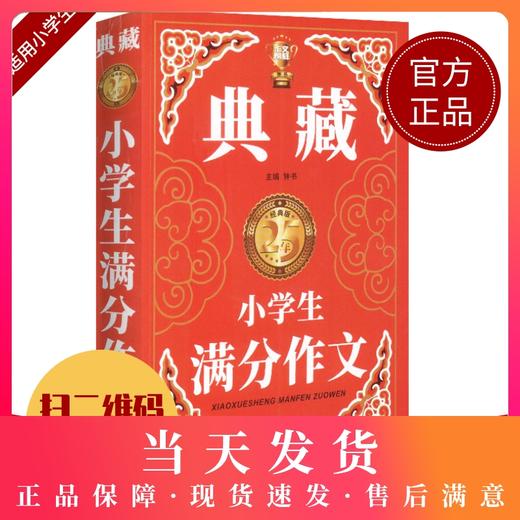 钟书作文榜样 典藏小学生满分作文 小学生作文书大全三四五六年级3-4-6年级同步优秀作文素材全辅导满分获奖分类作文书人教版加厚 商品图0