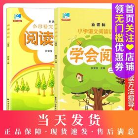 小学语文阅读训练 学会阅读+阅读分析 田荣俊 2/二年级语文阅读精选 提高阅读分析方法技巧拓展写作思维语言表达 上海远东出版社