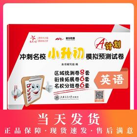 2020 交大之星 A计划冲刺名校小升初模拟预测试卷 英语 上海小升初试卷 20套试卷 上海交通大学出版社