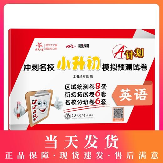 2020 交大之星 A计划冲刺名校小升初模拟预测试卷 英语 上海小升初试卷 20套试卷 上海交通大学出版社 商品图0