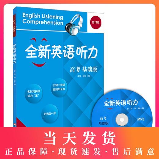 全新英语听力 高考 基础版（含MP3光盘一张） 商品图0