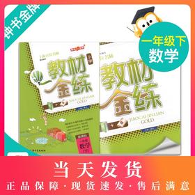 钟书金牌 教材金练小学新课标 1/一年级数学(下)（书+卷）下学期新课标 教辅 第二学期下册钟书正版辅导书