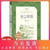 原著正版 乡土中国 费孝通 高中生必读名著导读 高一课外书籍完整版无删减 经典名著 口碑版本 语文阅读丛书 人民文学出版社 商品缩略图0