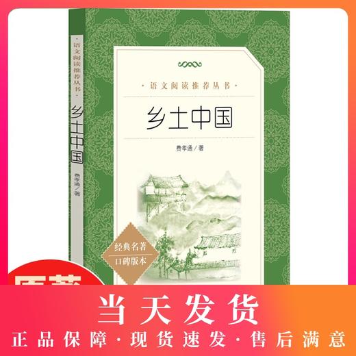 原著正版 乡土中国 费孝通 高中生必读名著导读 高一课外书籍完整版无删减 经典名著 口碑版本 语文阅读丛书 人民文学出版社 商品图0