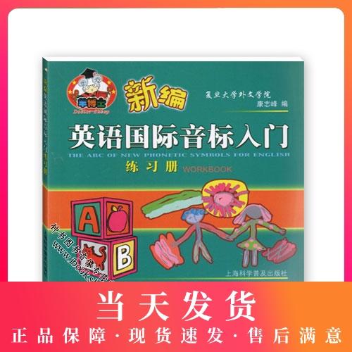 新编英语国际音标入门 练习册 商品图0