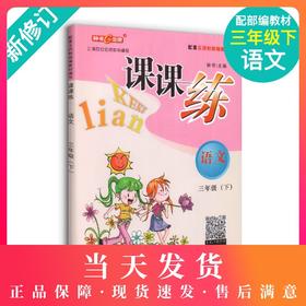 钟书金牌 课课练 部编版语文 3年级下册/三年级下语文第二学期 部编版教材配套上海小学教材教辅同步课后作业练习册 小学教辅