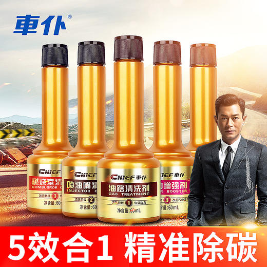 车仆5效合1燃油宝  除积碳、提动力、汽油添加剂 商品图1