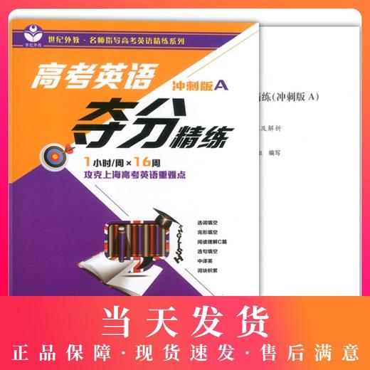 正版世纪外教 高考英语夺分精练 冲刺版A 上海教育出版社 高一高二高三适用 名师指导高考英语精练系列 上海高考英语复习辅导用书 商品图0