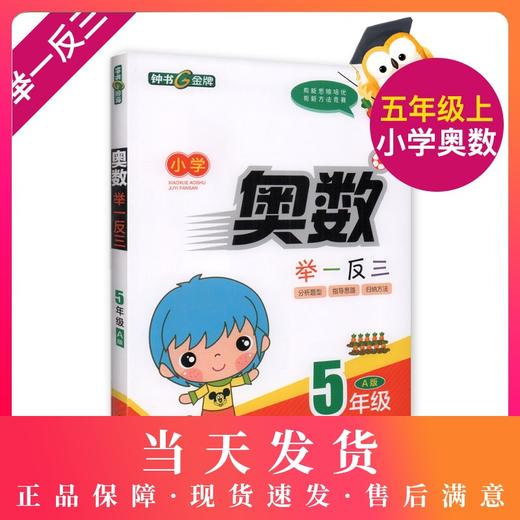 钟书金牌 小学奥数举一反三 5年级 全解版A  5A 全新改版  钟书正版辅导书 小学生奥数学习常备书籍 商品图0
