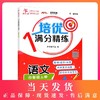 交大之星 培优满分精练 语文 四年级上册/4年级第一学期 五四学制 基础+拔高+拓展 扫码看视频讲解 上海交通大学出版社 商品缩略图0