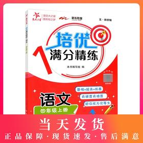 交大之星 培优满分精练 语文 四年级上册/4年级第一学期 五四学制 基础+拔高+拓展 扫码看视频讲解 上海交通大学出版社