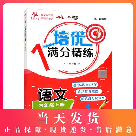 交大之星 培优满分精练 语文 四年级上册/4年级第一学期 五四学制 基础+拔高+拓展 扫码看视频讲解 上海交通大学出版社 商品图0