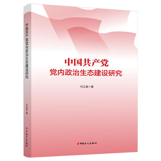 党内政治生态建设研究 商品图0