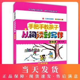 正版现货 手把手教孩子从阅读到手把手教孩子从阅读到写作四年级