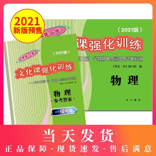 2021版领先一步高考一模卷 物理 文化课强化训练 高考一模卷物理试卷中西书局  上海市高三第一学期期末质量抽查试卷高中习题册 商品图0