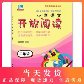 小学语文开放阅读 二年级/2年级 上海远东出版社 配套统编语文教材 田俊荣教阅读 小学语文课外阅读训练书籍提升阅读能力