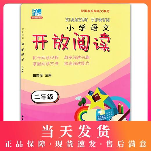 小学语文开放阅读 二年级/2年级 上海远东出版社 配套统编语文教材 田俊荣教阅读 小学语文课外阅读训练书籍提升阅读能力 商品图0
