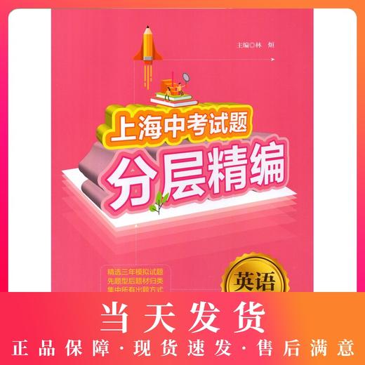 上海中考试题分层精编 英语 阅读与作文 精选三年模拟试题 中考专项模拟题训练 举一反三 分类突破 中考必备 同济大学出版社 商品图0