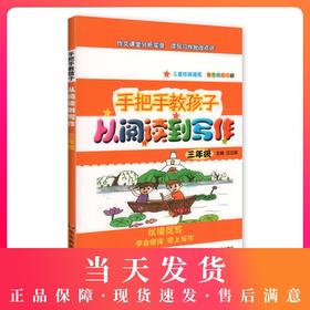 手把手教孩子从阅读到写作 3年级/三年级