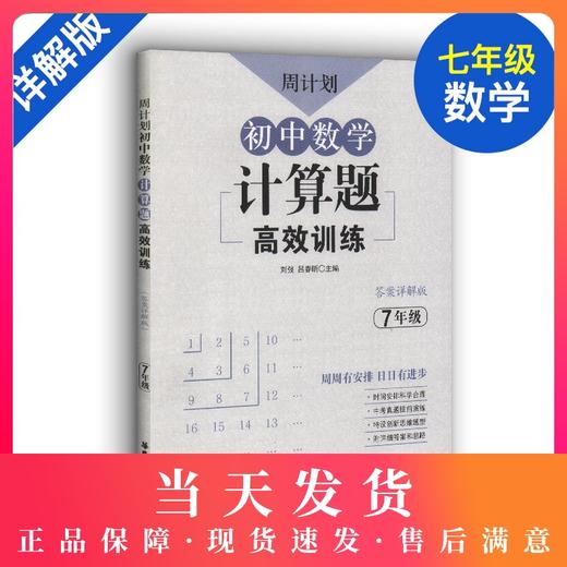周计划 初中数学计算题高效训练 7年级/七年级含答案详解 初中数学真题专项训练题型解析 提升数学解题能力 华东理工大学出版社 商品图0